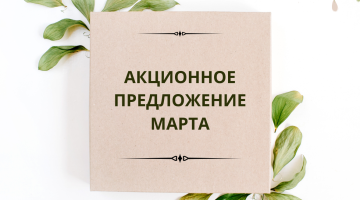 акционное предложение марта